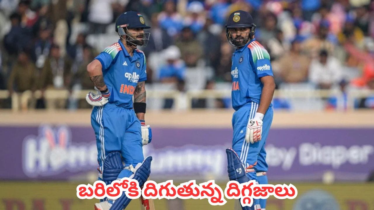 IND vs AFG :  ఫ్యాన్స్‌కు పూనకాలే.. కింగ్ కోహ్లీ, హిట్ మ్యాన్ ఎంట్రీ డేట్ ఫిక్స్.. అప్పుడే ప్రాక్టీస్ షురూ