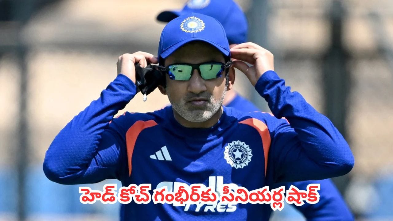 Team India : గౌతమ్ గంభీర్ను కాదని డైరెక్ట్గా బీసీసీఐతో సీనియర్ల చర్చలు.. అసలేం జరుగుతోంది?