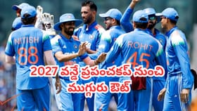 అఫ్గాన్ సిరీస్‌లో అదరగొట్టినా.. వరల్డ్ కప్ నుంచి ఈ ముగ్గురు ఔట్?