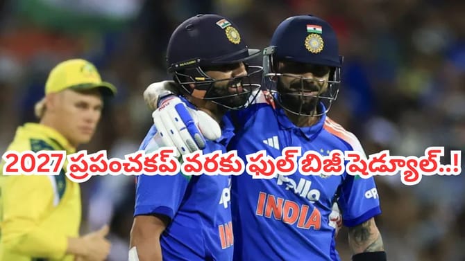 క్రికెట్ ఫ్యాన్స్‌కు గుడ్‌న్యూస్.. టీమిండియా షెడ్యూల్ చూశారా..!