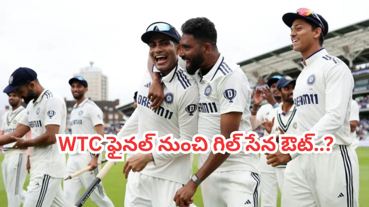 Team India: డబ్ల్యూటీసీ ఫైనల్ రేసు నుంచి భారత్ ఔట్? ఆ 3 జట్ల ఓటమిపైనే ఆశలన్నీ..!