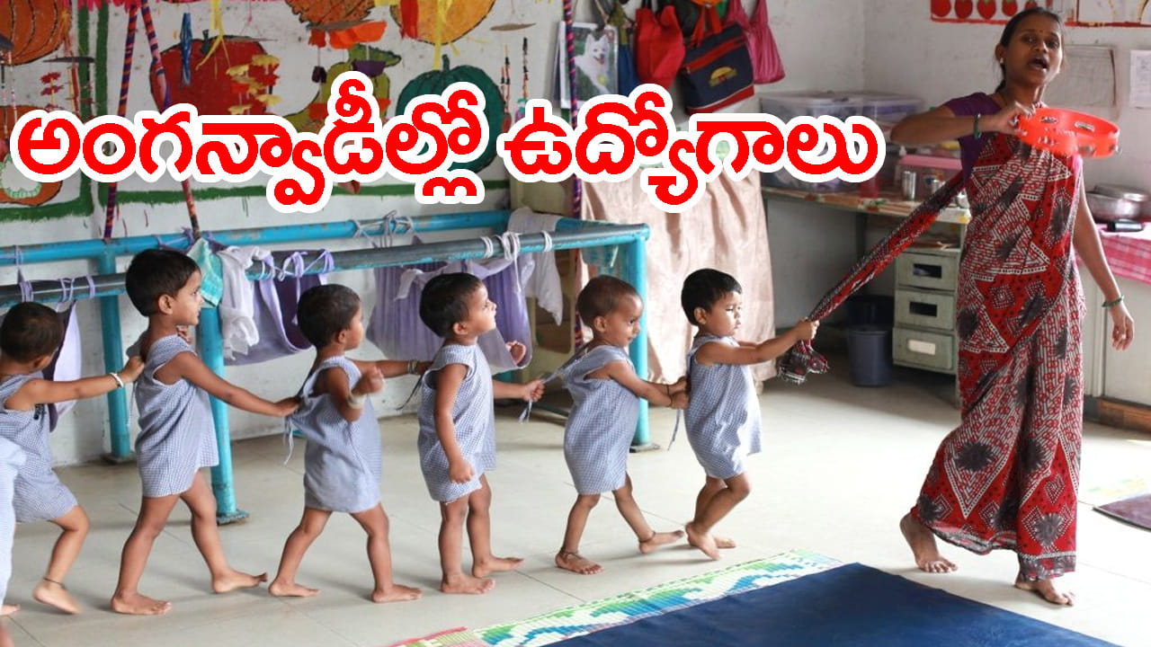 గ్రామీణ మహిళలకు సూపర్ ఛాన్స్.. ఇంటర్‌ అర్హతతో అంగన్వాడీల్లో టీచర్‌ ఉద్యోగాలు! రాత పరీక్ష లేదు