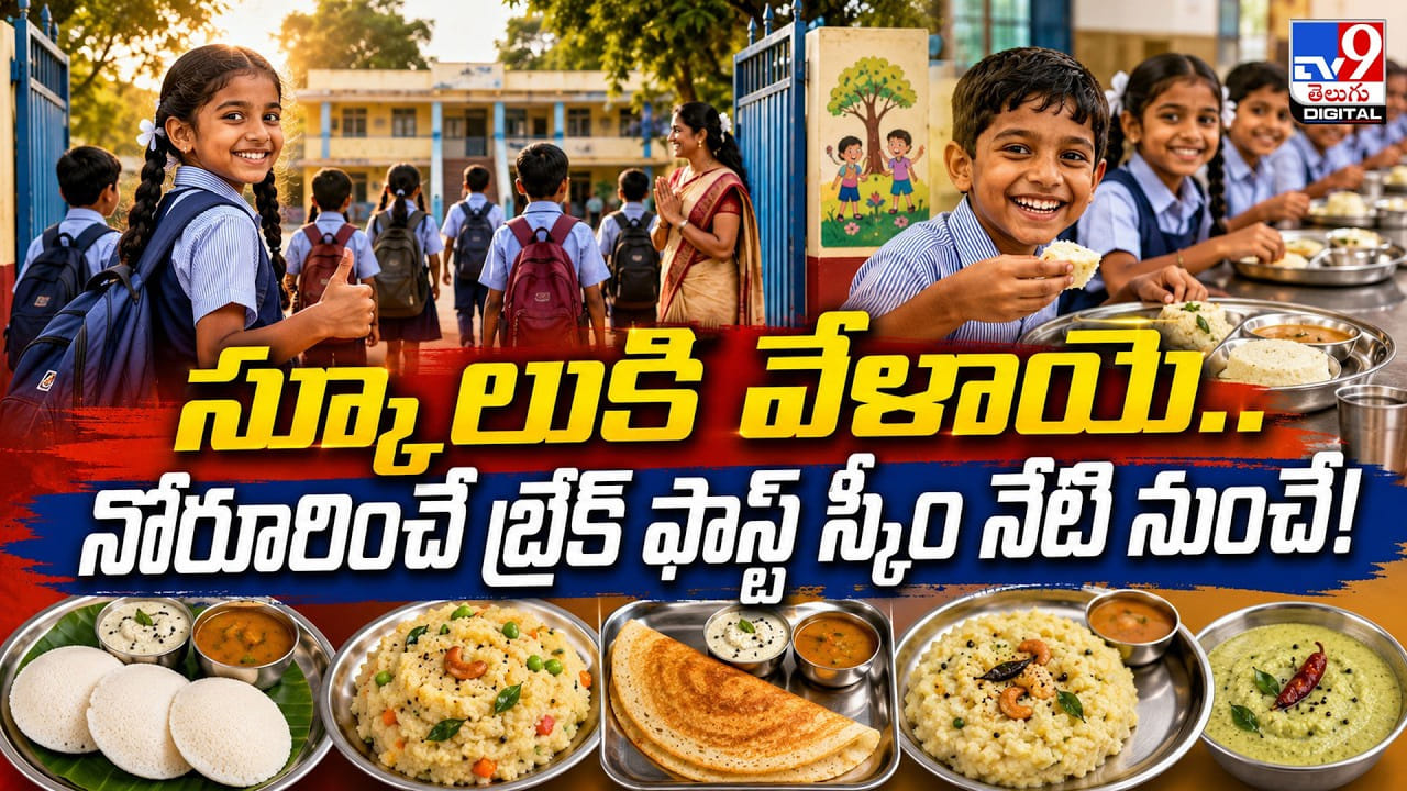 స్కూలుకి వేళాయె.. నోరూరించే బ్రేక్‌ ఫాస్ట్‌ స్కీం నేటి నుంచే!