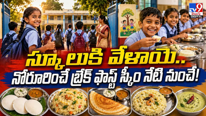 స్కూలుకి వేళాయె.. నోరూరించే బ్రేక్ ఫాస్ట్ స్కీం నేటి నుంచే! స్కూలుకి వేళాయె.. నోరూరించే బ్రేక్ ఫాస్ట్ స్కీం నేటి నుంచే!