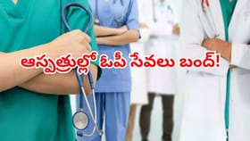 ప్రభుత్వ ఆస్పత్రుల్లో ఓపీ సేవలు బంద్! వైద్యుల ఆందోళనకు కారణమేంటి?