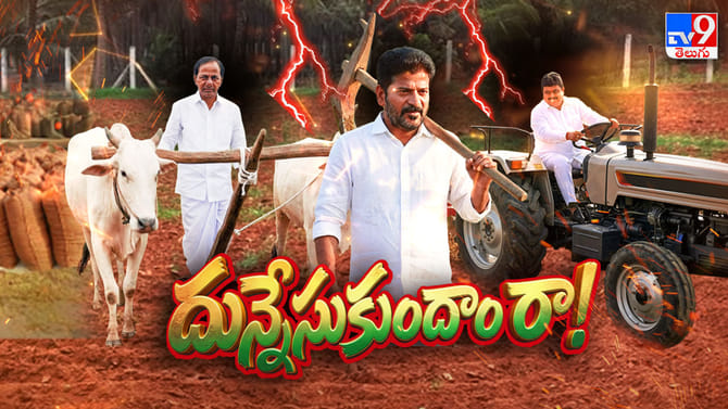 ధాన్యం సేక'రణం'లో గెలుపెవరిది?
