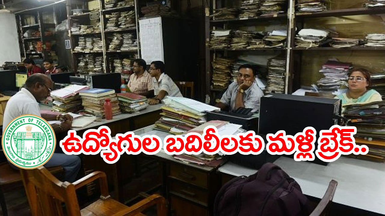 Telangana: తెలంగాణ ఉద్యోగుల బదిలీలపై ప్రభుత్వం మళ్లీ బ్యాన్.. అప్పటి వరకు ట్రాన్స్ఫర్స్కు నో!