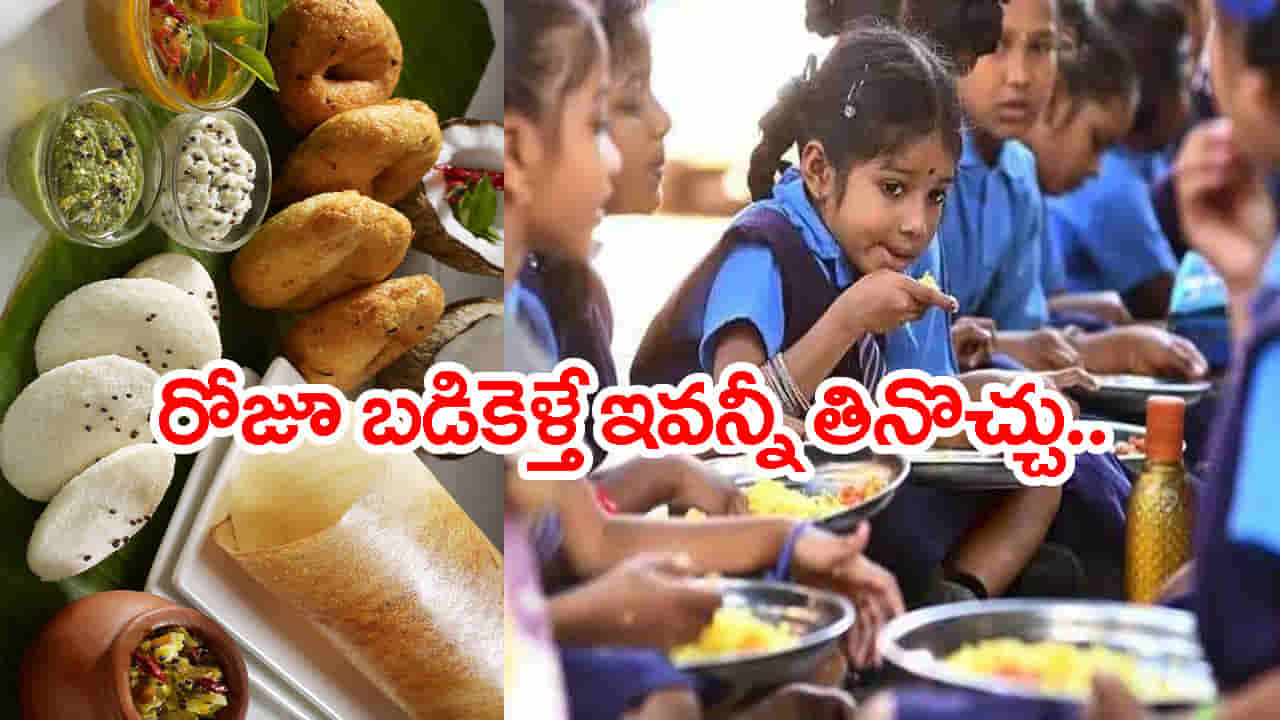 సర్కార్ బడి పిల్లలకు ఎగిరిగంతేసే న్యూస్.. ప్రతిరోజూ స్కూల్కి వెళ్తే దోసె, పూరీ, బోండా..