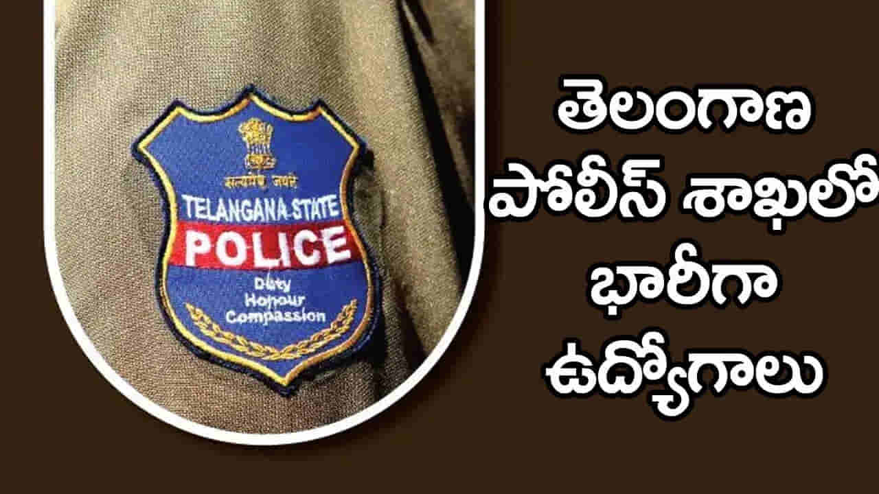 Govt Jobs 2026: నిరుద్యోగులకు అదిరిపోయే గుడ్న్యూస్.. త్వరలో భారీగా పోలీస్ ఉద్యోగ నియామకాలకు నోటిఫికేషన్