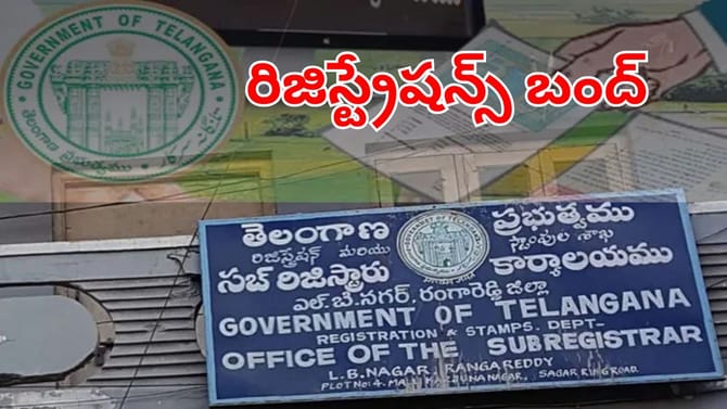 ప్రజలకు బిగ్‌ అలర్ట్.. వరుసగా 3 రోజుల పాటు రిజిస్ట్రేషన్‌లు బంద్