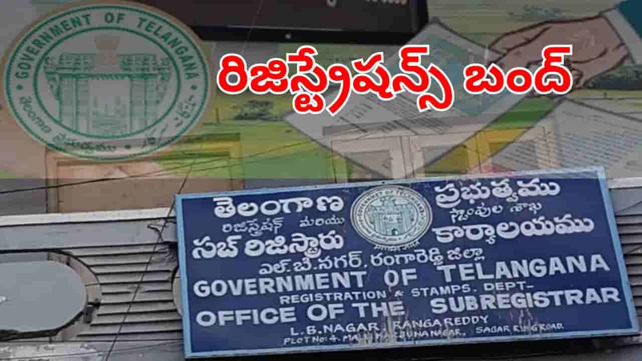 Telangana: ప్రజలకు బిగ్ అలర్ట్.. వరుసగా 3 రోజుల పాటు రిజిస్ట్రేషన్లు బంద్.. ఎప్పుడెప్పుడంటే?