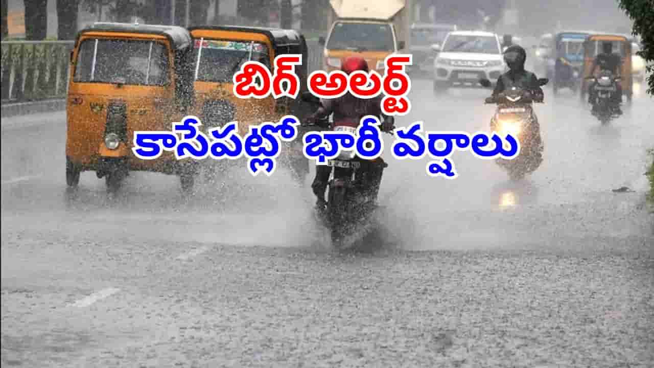 Telangana Rain Alert: బిగ్ అలర్ట్.. మరికాసేపట్లో భారీ వర్షాలు.. ఈ జిల్లాలకు రెడ్ సిగ్నల్