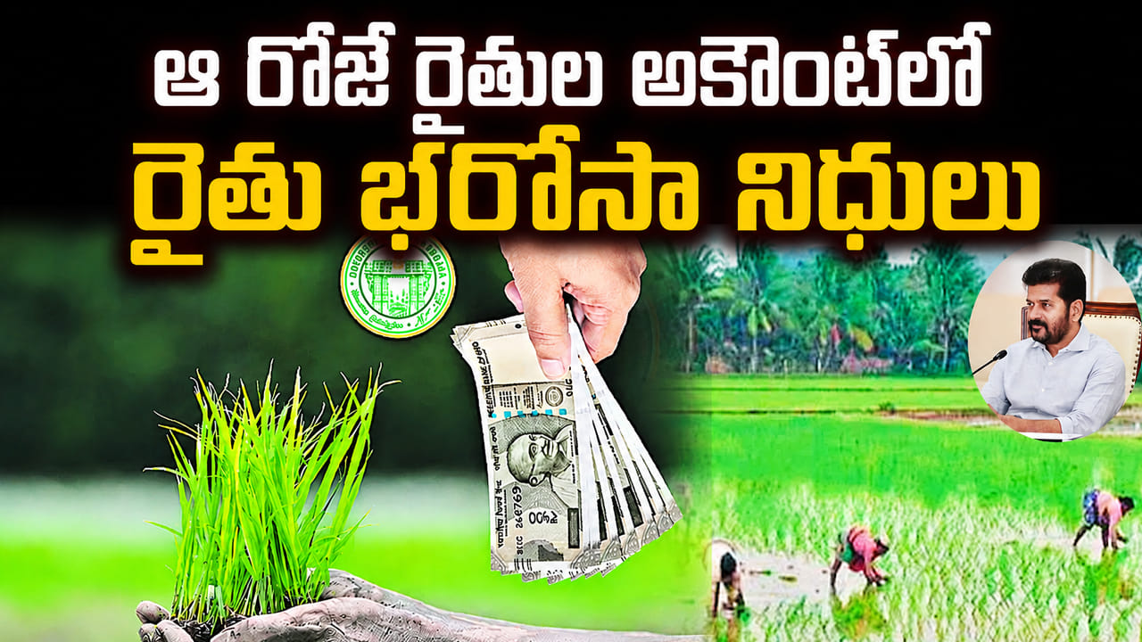 Telangana: రైతులకు తెలంగాణ సర్కార్ అదిరిపోయే గుడ్ న్యూస్.. ఆ రోజే అకౌంట్‌లో రైతు భరోసా నిధులు..