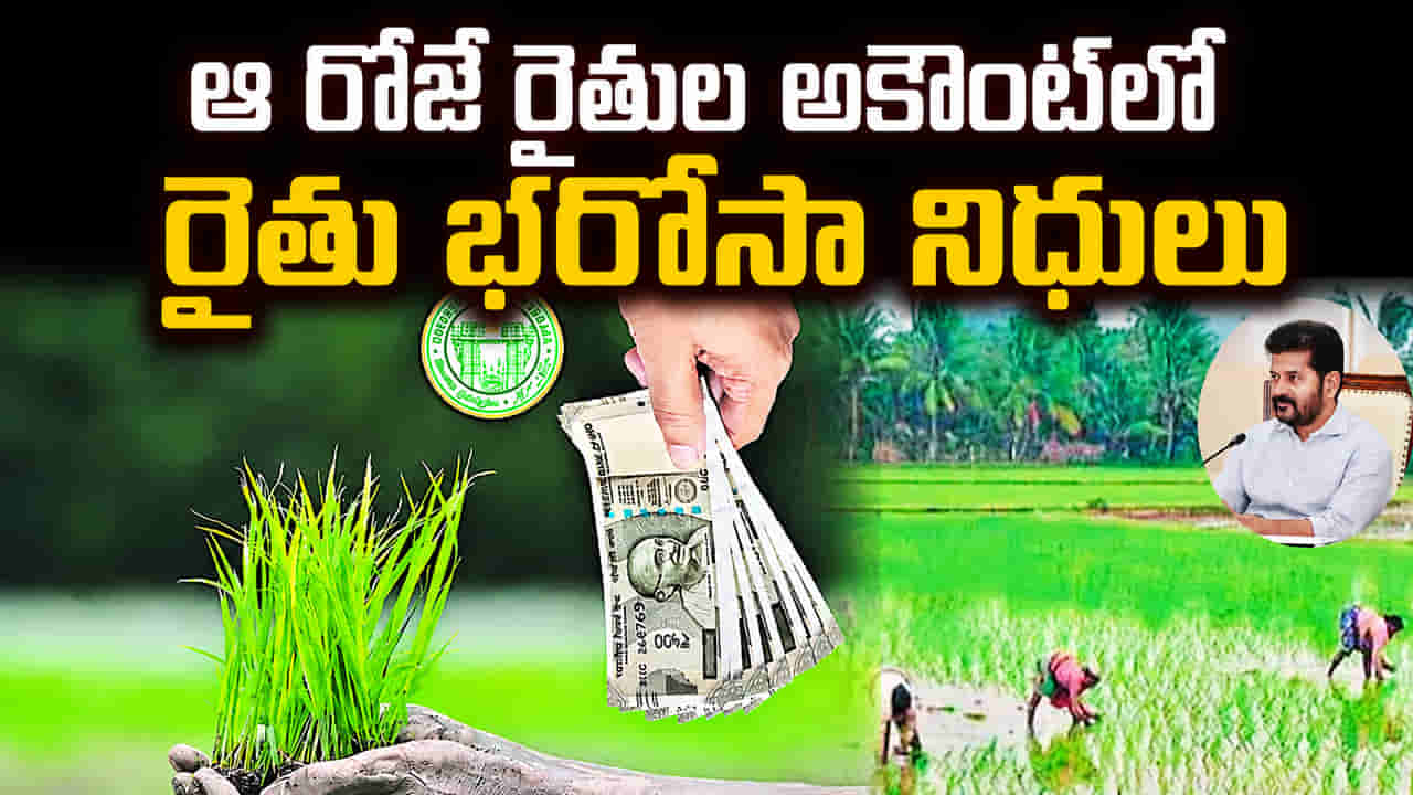 Telangana: రైతులకు తెలంగాణ సర్కార్ అదిరిపోయే గుడ్ న్యూస్.. ఆ రోజే అకౌంట్లో రైతు భరోసా నిధులు..