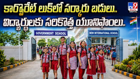 కార్పొరేట్ లుక్‌లో సర్కారు బడులు..