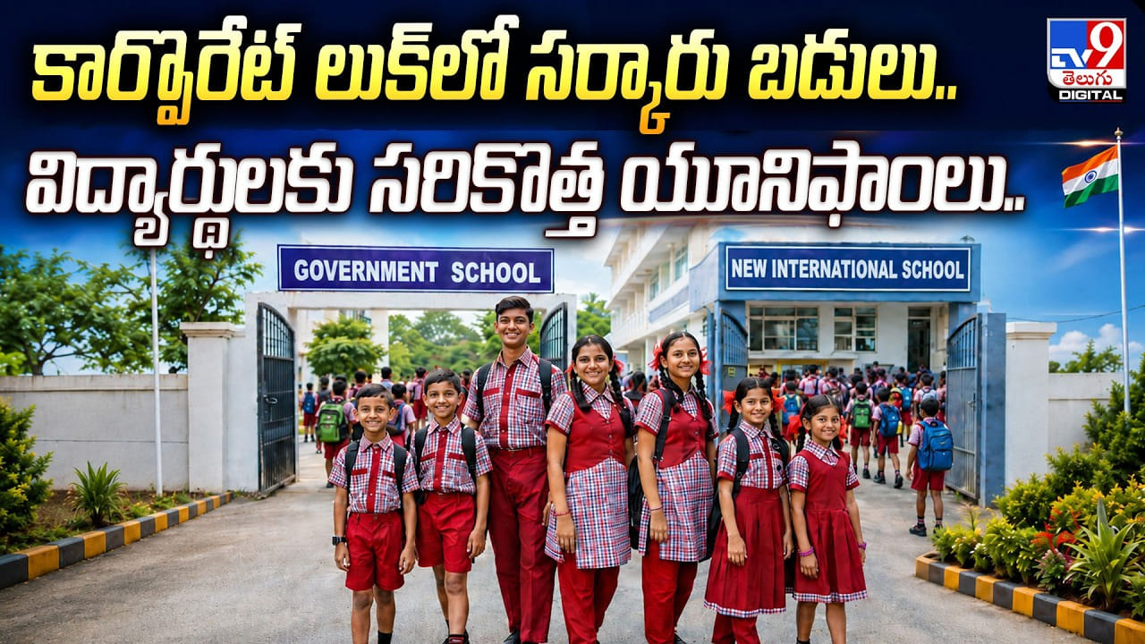 కార్పొరేట్ లుక్లో సర్కారు బడులు.. విద్యార్థులకు సరికొత్త యూనిఫాంలు.. కార్పొరేట్ లుక్లో సర్కారు బడులు.. విద్యార్థులకు సరికొత్త యూనిఫాంలు..