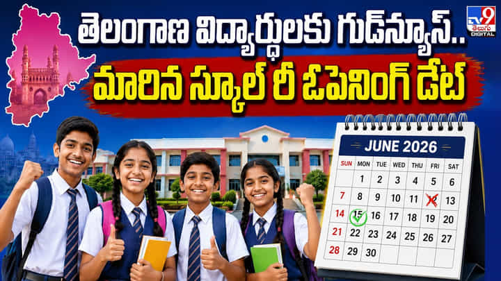 తెలంగాణ విద్యార్ధులకు గుడ్న్యూస్.. మారిన స్కూల్ రీ ఓపెనింగ్ డేట్ తెలంగాణ విద్యార్ధులకు గుడ్న్యూస్.. మారిన స్కూల్ రీ ఓపెనింగ్ డేట్