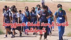 విద్యార్థులకు రేవంత్ సర్కార్ అదిరిపోయే గుడ్‌న్యూస్..