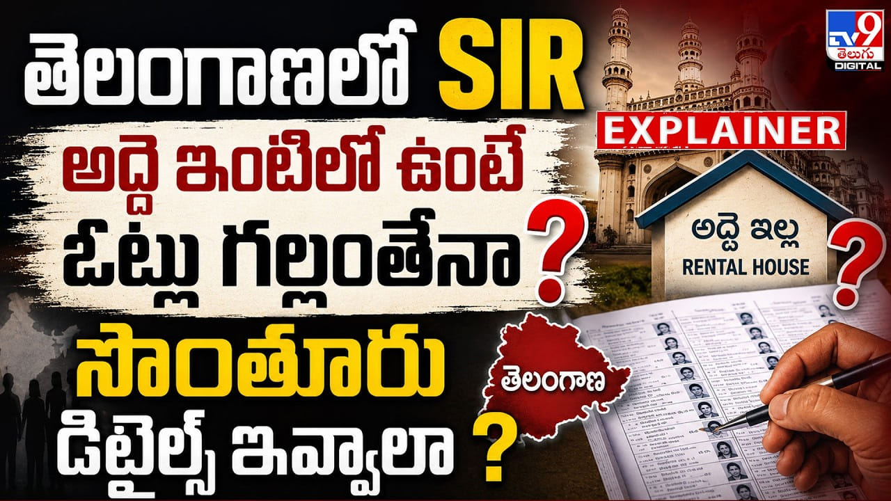 Telangana SIR: అద్దె ఇంటిలో ఉంటే ఓట్లు గల్లంతేనా? సొంతూరు డిటైల్స్ ఇవ్వాలా?
