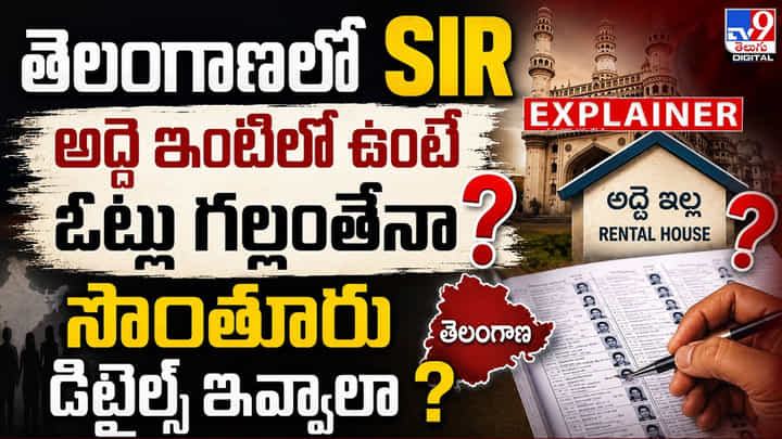 Telangana SIR: అద్దె ఇంటిలో ఉంటే ఓట్లు గల్లంతేనా? సొంతూరు డిటైల్స్ ఇవ్వాలా? Telangana SIR: అద్దె ఇంటిలో ఉంటే ఓట్లు గల్లంతేనా? సొంతూరు డిటైల్స్ ఇవ్వాలా?