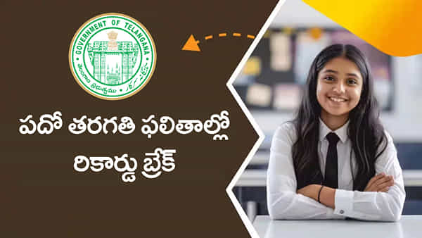 ఈసారి పదో తరగతి ఫలితాల్లో గరిష్ట ఉత్తీర్ణత.. ఇకపై ఫెయిల్ ఉండదు! సర్కార్ సరికొత్త ప్లాన్..