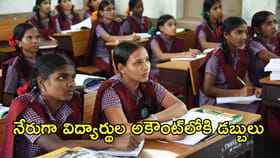 గుడ్ న్యూస్.. నేరుగా విద్యార్థుల అకౌంట్లోకి డబ్బులు!