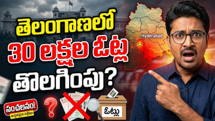 తెలంగాణ ఓటర్లకు అలర్ట్! 30 లక్షల ఓట్ల తొలగింపు? చెక్ చేసుకోండిలా
