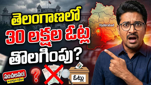 తెలంగాణ ఓటర్లకు అలర్ట్! 30 లక్షల ఓట్ల తొలగింపు? మీ ఓటు భద్రంగా ఉందో లేదో చెక్ చేసుకోండిలా..