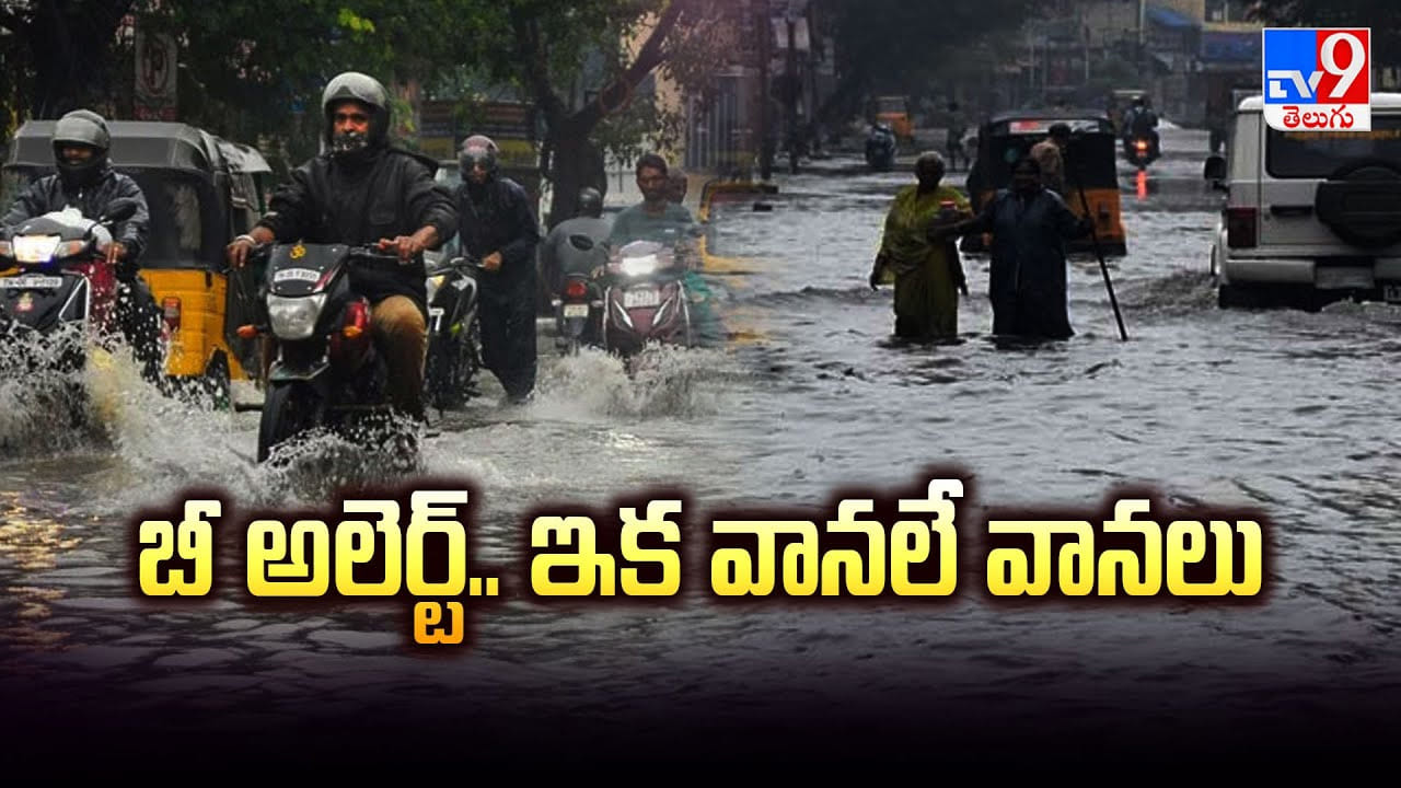 Telangana: రాష్ట్ర వ్యాప్తంగా భారీ వర్షాలు.. హైదరాబాద్‌కు ఎల్లో, జిల్లాలకు ఆరెంజ్ అలర్ట్ జారీ!
