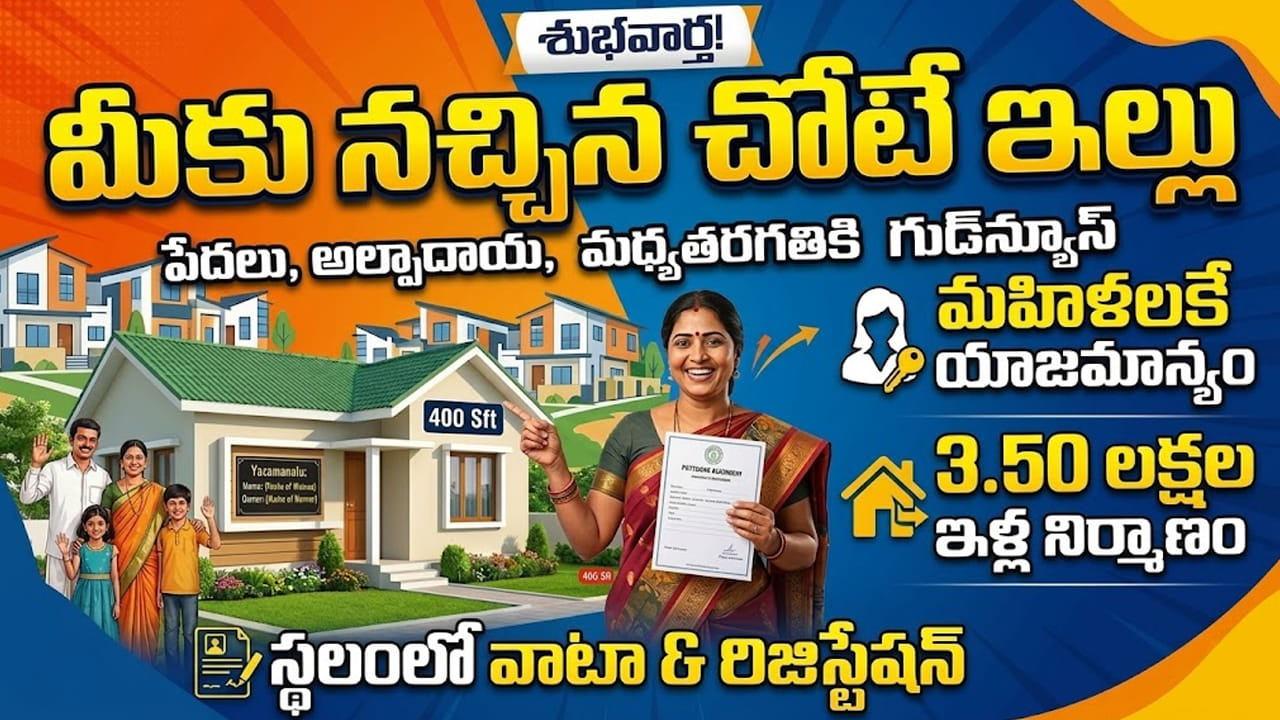 Telangana: ప్రజలకు సూపర్ గుడ్‌న్యూస్.. మీకు నచ్చిన చోటే 400 చదరపు అడుగుల విశాలమైన ఇళ్లు!