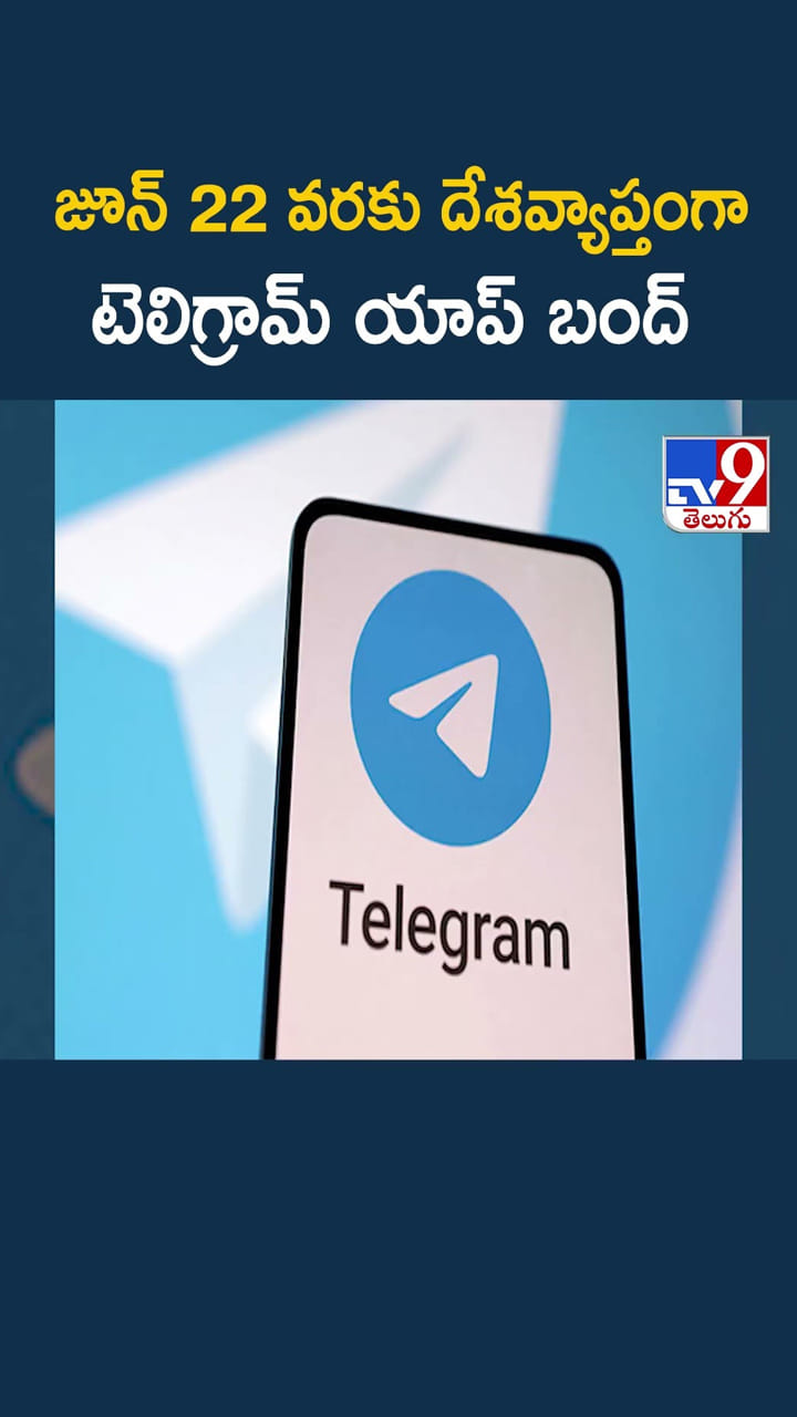 జూన్ 22 వరకు దేశవ్యాప్తంగా టెలిగ్రామ్ యాప్ బంద్