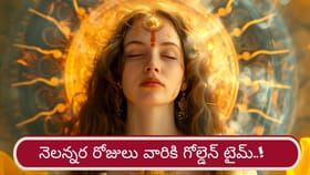 ఇక వారికి గోల్డెన్ డేస్.. ఉద్యోగ, పెళ్లి ప్రయత్నాలు సఫలం..!