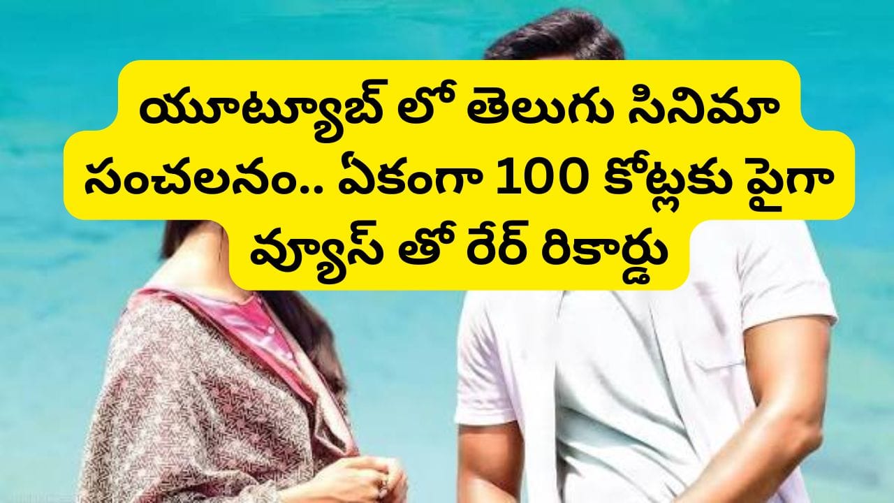 Cinema: థియేటర్లలో జస్ట్ యావరేజ్.. కానీ యూట్యూబ్‌లో దుమ్మురేపుతోన్న తెలుగు సినిమా.. 100 కోట్లకు పైగా వ్యూస్