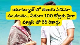 థియేటర్లలో యావరేజ్.. కానీ యూట్యూబ్‌లో దుమ్మురేపుతోన్న తెలుగు మూవీ