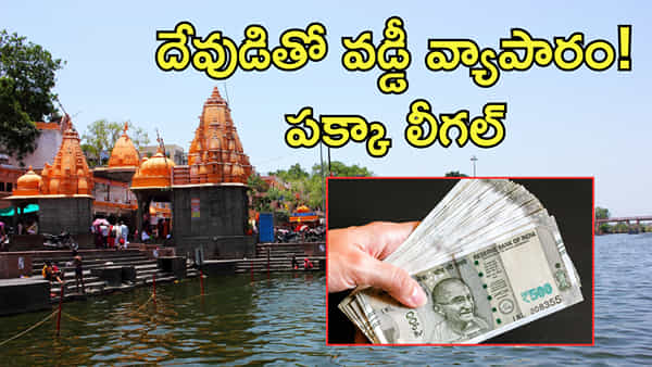 Temple Bonds: దేవుడికి కూడా వడ్డీకి డబ్బులు ఇవ్వొచ్చని తెలుసా? పైగా బాండ్ పేపర్ ష్యూరిటీతో..