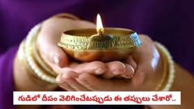 గుడిలో దీపం వెలిగించేటప్పుడు ఈ తప్పులు చేశారో..