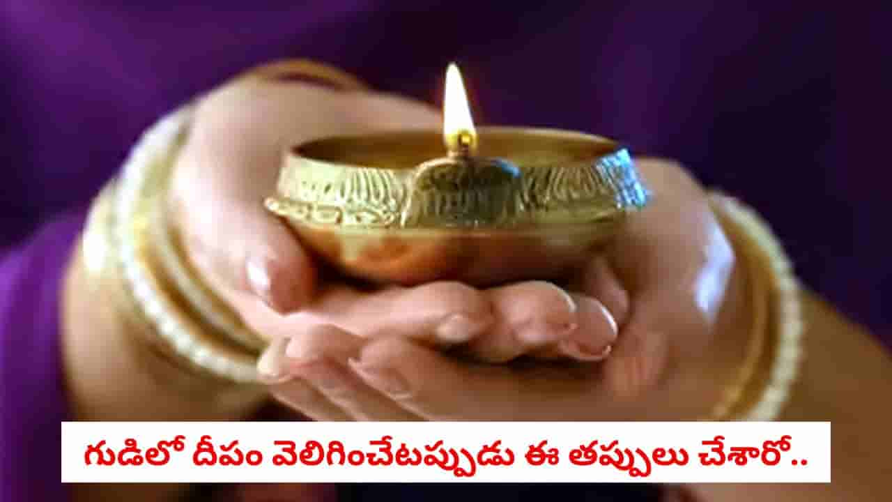Temple Lighting Lamp Rules: గుడిలో దీపం వెలిగిస్తున్నారా? ఈ చిన్న తప్పులు చేస్తే పుణ్యానికి బదులు పాపం చుట్టుకుంటుంది!