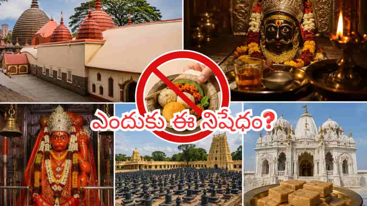 గుడిలో ప్రసాదాన్ని ఇంటికి తీసుకెళ్లవచ్చా..? భారతదేశంలోని ఈ 5 దేవాలయాలలో మాత్రం నిషేధం!