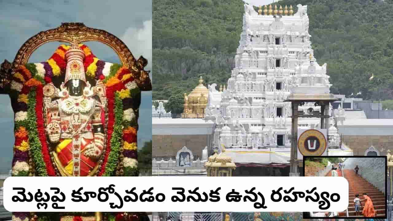 దేవాలయ మొదటి మెట్టును తాకి కళ్లకు ఎందుకు అద్దుకుంటారు? చాలా మందికి తెలియని కారణం!