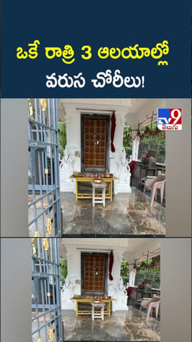 ఒకే రాత్రి మూడు ఆలయాల్లో వరుస చోరీలు!