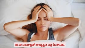 ఈ 10 అలవాట్లతో నాణ్యమైన నిద్ర మీ సొంతం