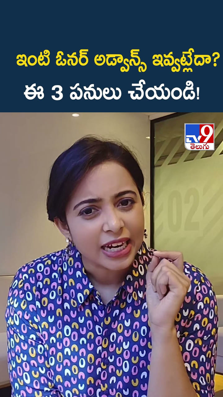 ఇంటి ఓనర్ అడ్వాన్స్ ఇవ్వట్లేదా? ఈ 3 పనులు చేయండి!