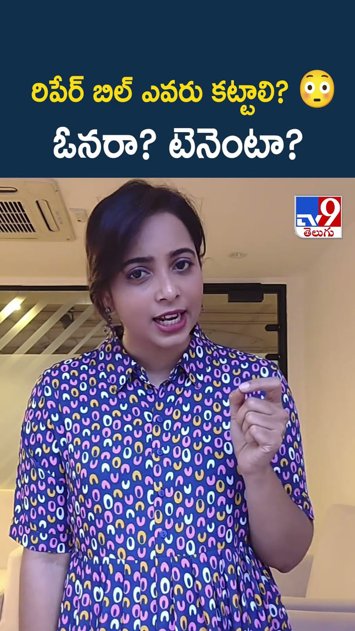 రిపేర్ బిల్ ఎవరు కట్టాలి?