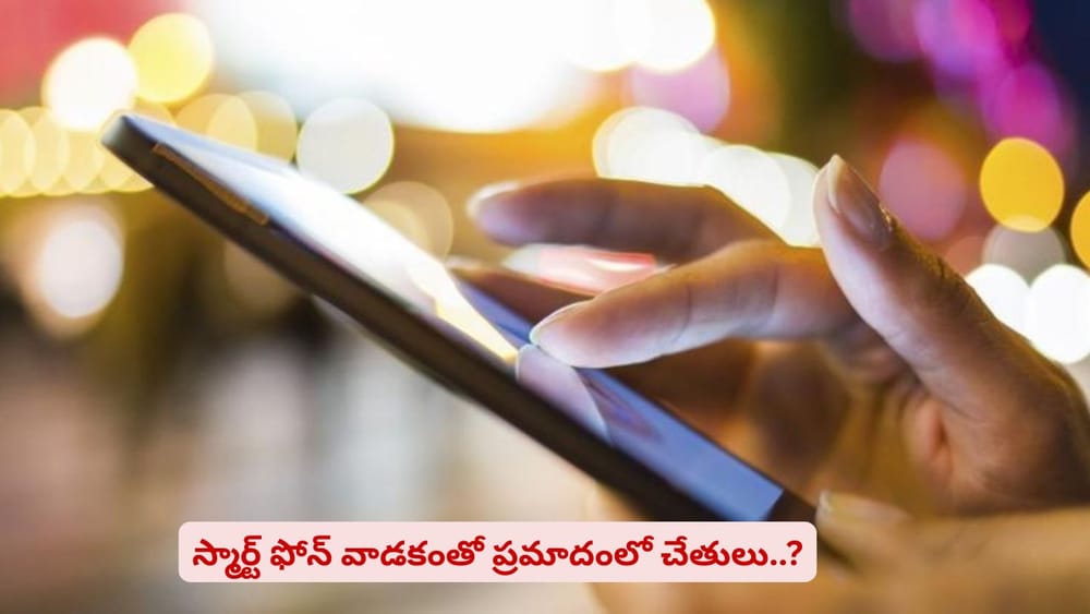 ఫోన్‌ ఎక్కువ వాడుతున్నారా? మీ చేతుల హెల్త్‌ ప్రమాదంలో ఉన్నట్టేనని తెలుసా
