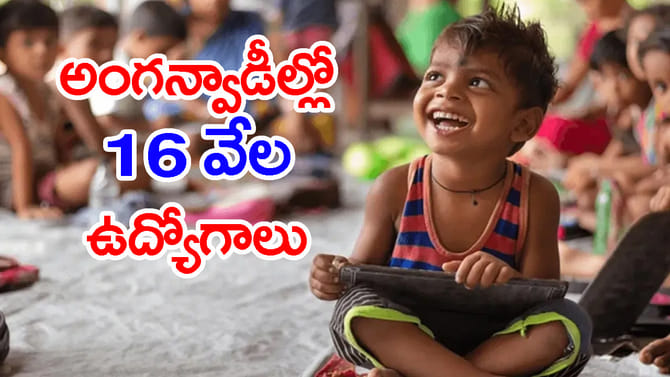 ఇంటర్ అర్హత.. అంగన్‌వాడీల్లో 16 వేల ఉద్యోగాలకు వరుస నోటిఫికేషన్లు