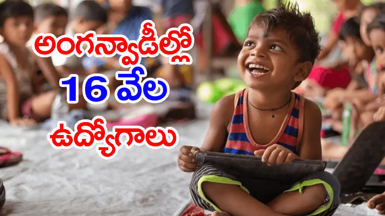 మహిళలకు బంపర్ గుడ్న్యూస్.. అంగన్వాడీల్లో 16 వేల ఉద్యోగాలకు వరుస నోటిఫికేషన్లు! ఇంటర్ పాస్ అయితే చాలు