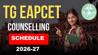 విద్యార్ధులకు అలర్ట్.. TG EAPCET 2026 కౌన్సెలింగ్ షెడ్యూల్ వచ్చేసిందోచ్! రిజిస్ట్రేషన్లు ఎప్పట్నుంచంటే..