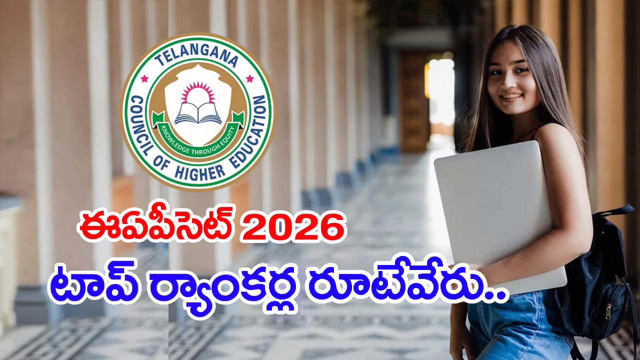 EAPCET 2026 టాప్‌ ర్యాంకర్లంతా ఇతర రాష్ట్రాల బాట.. కౌన్సెలింగ్‌కు కేవలం ఐదుగురే! వెలుగులోకి షాకింగ్...