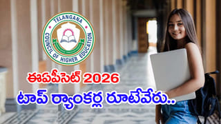 EAPCET 2026 టాప్‌ ర్యాంకర్లంతా ఇతర రాష్ట్రాల బాట.. కౌన్సెలింగ్‌కు కేవలం ఐదుగురే! వెలుగులోకి షాకింగ్ నిజాలు!