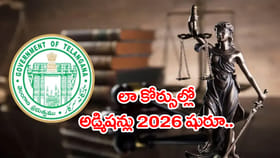 లా విద్యార్థులకు అలర్ట్.. జులై 5 నుంచి కౌన్సెలింగ్‌ ప్రారంభం